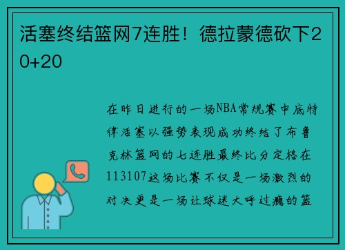 活塞终结篮网7连胜！德拉蒙德砍下20+20