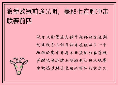 狼堡欧冠前途光明，豪取七连胜冲击联赛前四