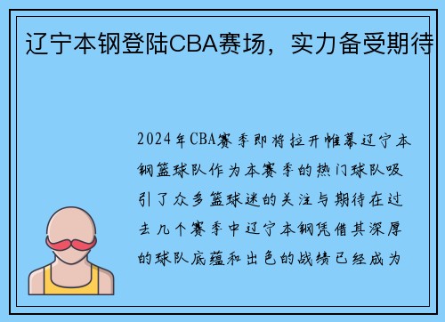 辽宁本钢登陆CBA赛场，实力备受期待