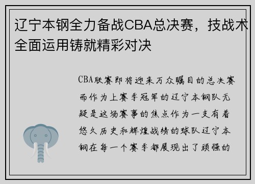 辽宁本钢全力备战CBA总决赛，技战术全面运用铸就精彩对决