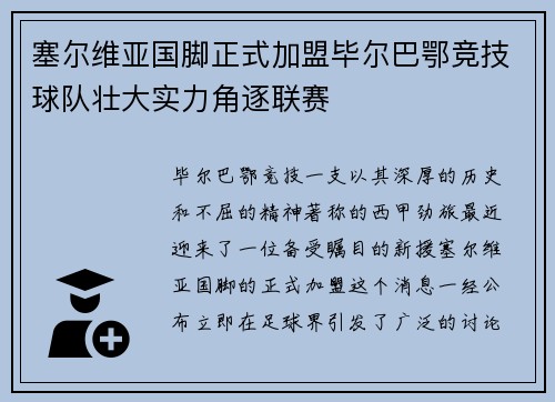 塞尔维亚国脚正式加盟毕尔巴鄂竞技球队壮大实力角逐联赛