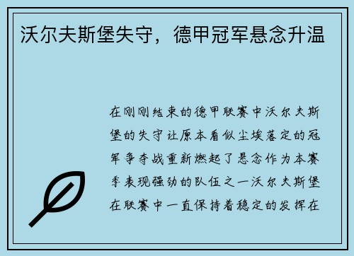 沃尔夫斯堡失守，德甲冠军悬念升温