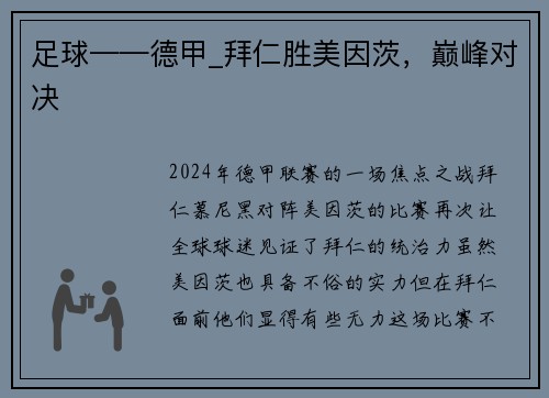 足球——德甲_拜仁胜美因茨，巅峰对决