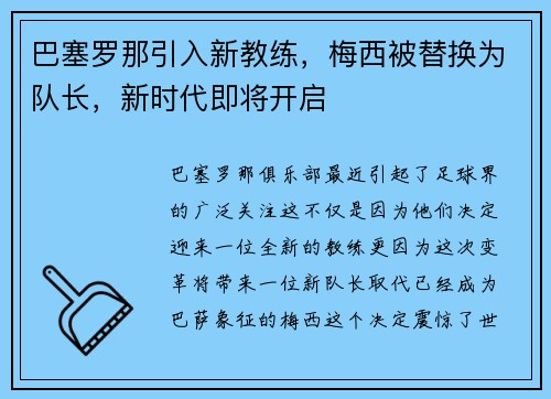 巴塞罗那引入新教练，梅西被替换为队长，新时代即将开启