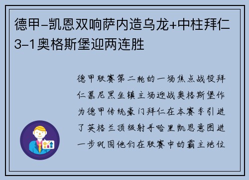 德甲-凯恩双响萨内造乌龙+中柱拜仁3-1奥格斯堡迎两连胜