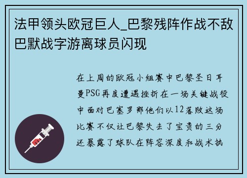 法甲领头欧冠巨人_巴黎残阵作战不敌巴默战字游离球员闪现
