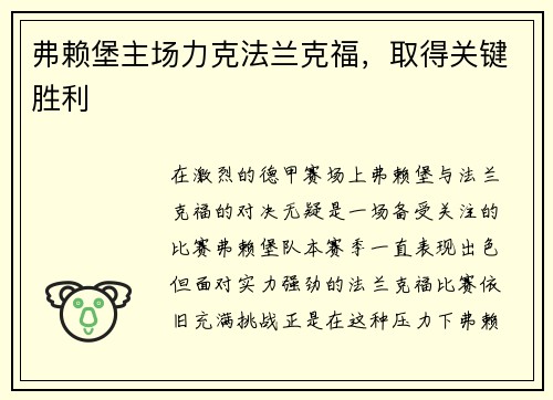 弗赖堡主场力克法兰克福，取得关键胜利