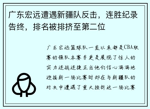 广东宏远遭遇新疆队反击，连胜纪录告终，排名被排挤至第二位