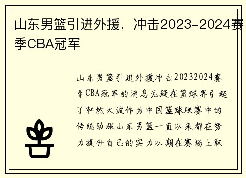 山东男篮引进外援，冲击2023-2024赛季CBA冠军