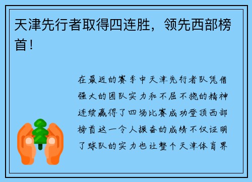 天津先行者取得四连胜，领先西部榜首！