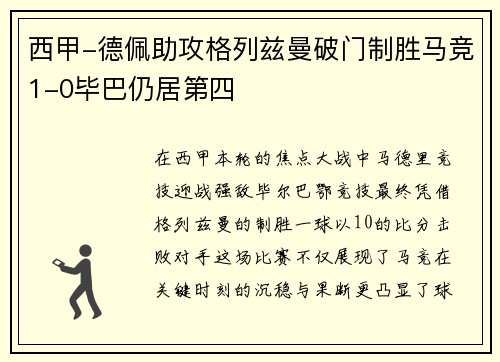 西甲-德佩助攻格列兹曼破门制胜马竞1-0毕巴仍居第四