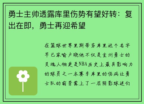 勇士主帅透露库里伤势有望好转：复出在即，勇士再迎希望