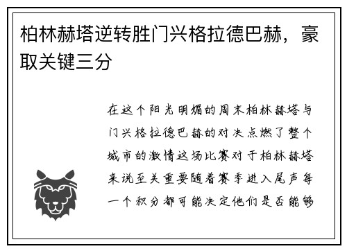 柏林赫塔逆转胜门兴格拉德巴赫，豪取关键三分