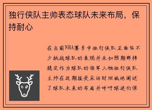 独行侠队主帅表态球队未来布局，保持耐心