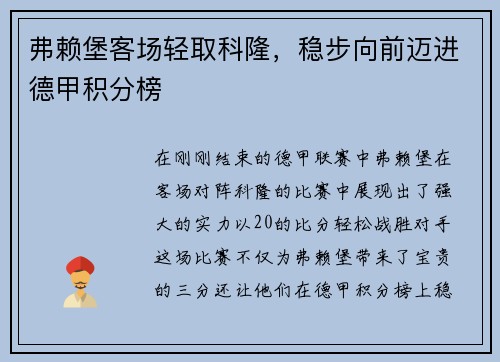 弗赖堡客场轻取科隆，稳步向前迈进德甲积分榜