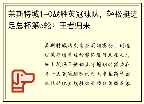 莱斯特城1-0战胜英冠球队，轻松挺进足总杯第5轮：王者归来