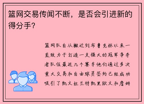 篮网交易传闻不断，是否会引进新的得分手？