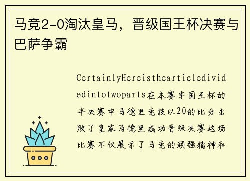 马竞2-0淘汰皇马，晋级国王杯决赛与巴萨争霸