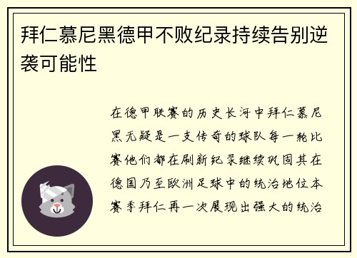 拜仁慕尼黑德甲不败纪录持续告别逆袭可能性