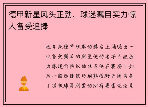 德甲新星风头正劲，球迷瞩目实力惊人备受追捧