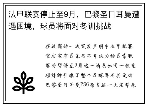法甲联赛停止至9月，巴黎圣日耳曼遭遇困境，球员将面对冬训挑战