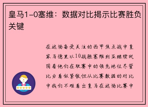 皇马1-0塞维：数据对比揭示比赛胜负关键
