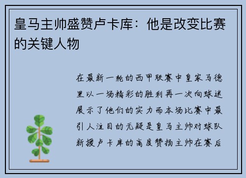 皇马主帅盛赞卢卡库：他是改变比赛的关键人物