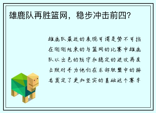 雄鹿队再胜篮网，稳步冲击前四？