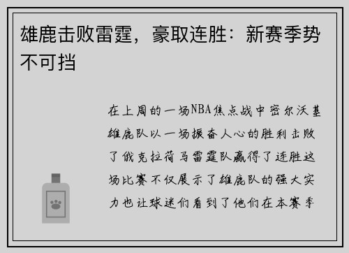 雄鹿击败雷霆，豪取连胜：新赛季势不可挡