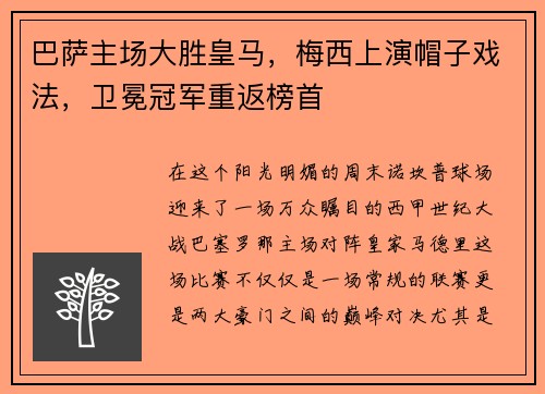 巴萨主场大胜皇马，梅西上演帽子戏法，卫冕冠军重返榜首