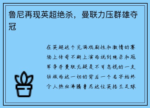 鲁尼再现英超绝杀，曼联力压群雄夺冠