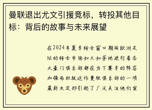 曼联退出尤文引援竞标，转投其他目标：背后的故事与未来展望