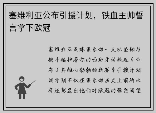 塞维利亚公布引援计划，铁血主帅誓言拿下欧冠