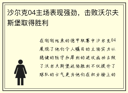 沙尔克04主场表现强劲，击败沃尔夫斯堡取得胜利