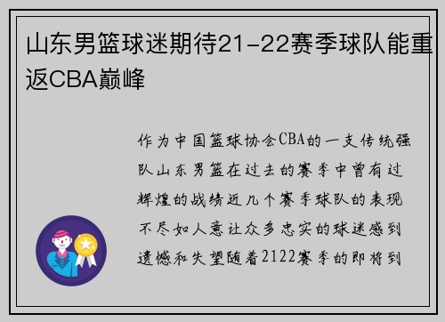 山东男篮球迷期待21-22赛季球队能重返CBA巅峰