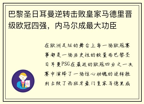 巴黎圣日耳曼逆转击败皇家马德里晋级欧冠四强，内马尔成最大功臣