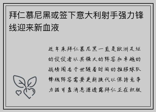 拜仁慕尼黑或签下意大利射手强力锋线迎来新血液