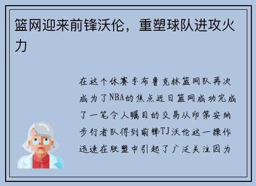 篮网迎来前锋沃伦，重塑球队进攻火力