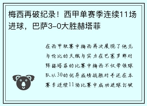 梅西再破纪录！西甲单赛季连续11场进球，巴萨3-0大胜赫塔菲