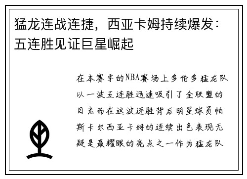猛龙连战连捷，西亚卡姆持续爆发：五连胜见证巨星崛起