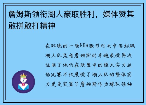 詹姆斯领衔湖人豪取胜利，媒体赞其敢拼敢打精神