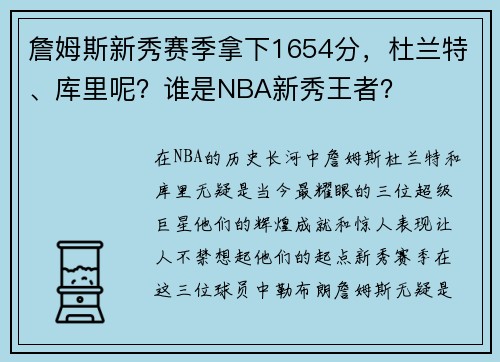 詹姆斯新秀赛季拿下1654分，杜兰特、库里呢？谁是NBA新秀王者？