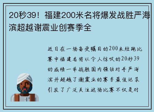 20秒39！福建200米名将爆发战胜严海滨超越谢震业创赛季全