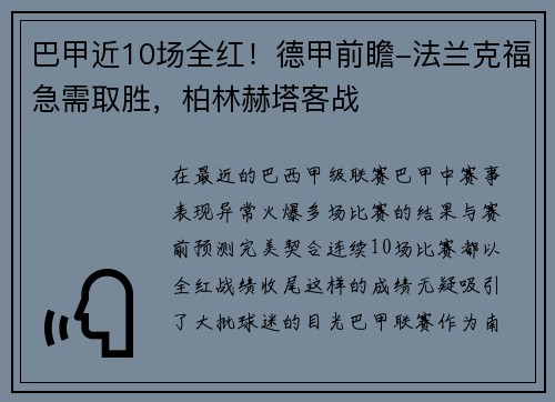 巴甲近10场全红！德甲前瞻-法兰克福急需取胜，柏林赫塔客战