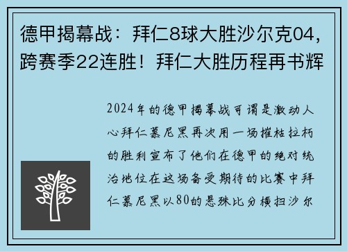 德甲揭幕战：拜仁8球大胜沙尔克04，跨赛季22连胜！拜仁大胜历程再书辉煌