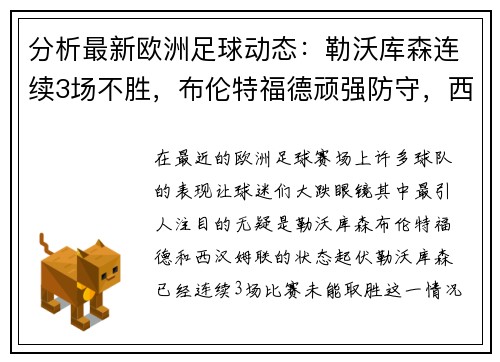 分析最新欧洲足球动态：勒沃库森连续3场不胜，布伦特福德顽强防守，西汉姆联状态起伏