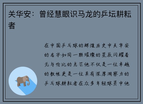 关华安：曾经慧眼识马龙的乒坛耕耘者