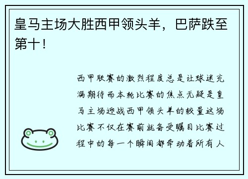 皇马主场大胜西甲领头羊，巴萨跌至第十！