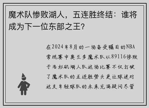 魔术队惨败湖人，五连胜终结：谁将成为下一位东部之王？