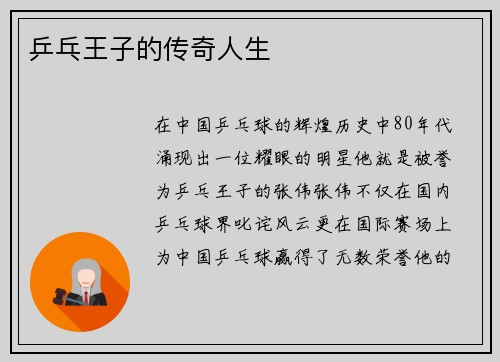 乒乓王子的传奇人生